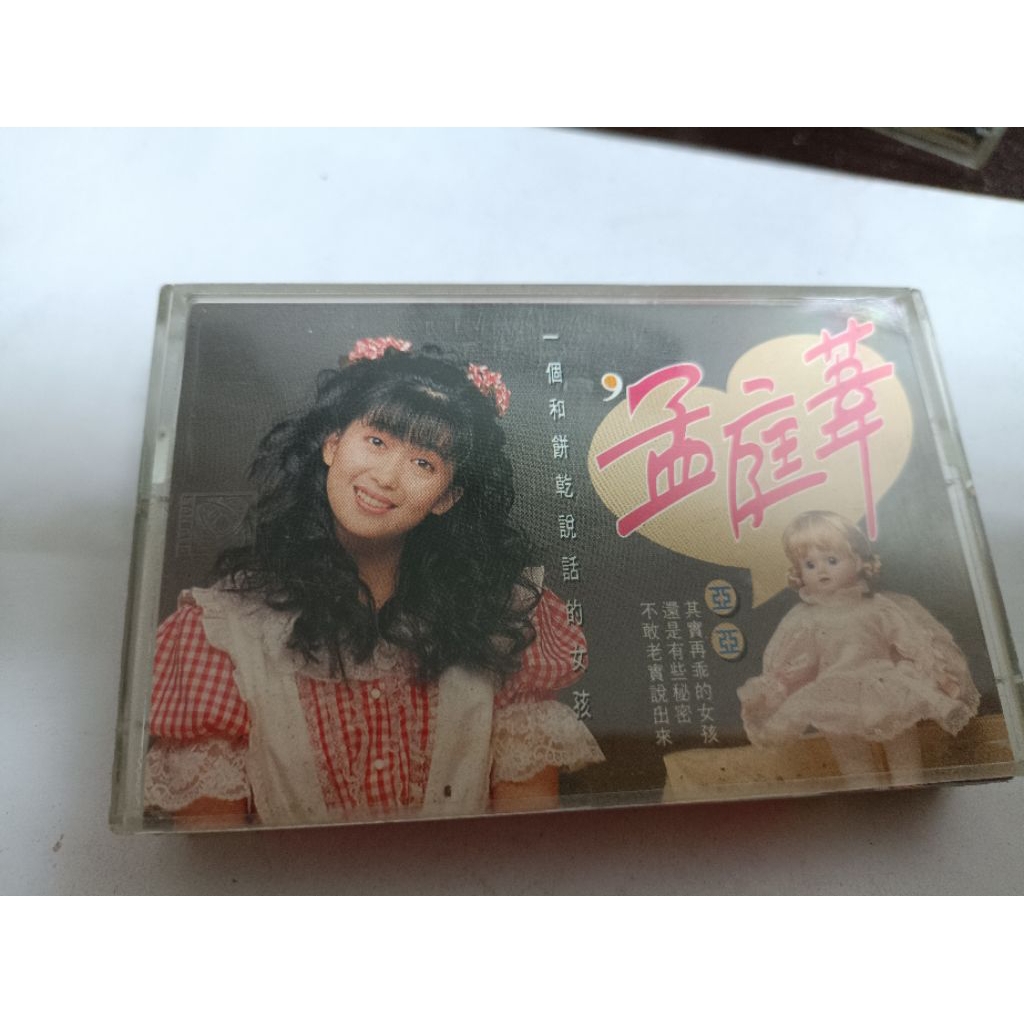 孟庭葦 卡帶 錄音帶 專輯 和餅乾說話的人