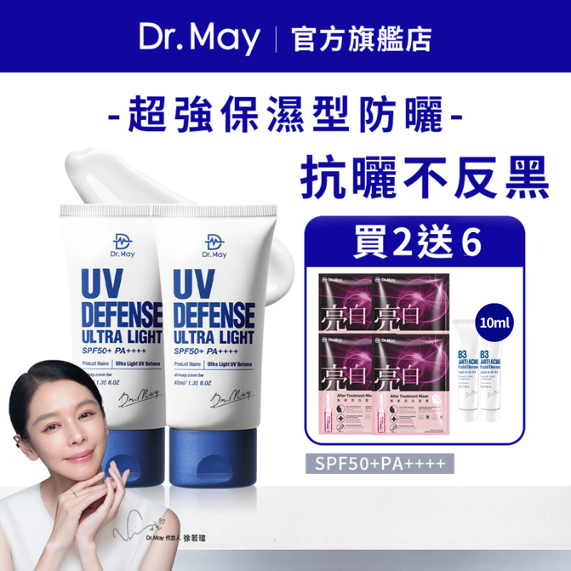 【Dr. May美博士】隔離清爽防曬乳40ml(2入)贈亮白面膜4片/盒+B3潔顏乳10ml*2｜SPF50+