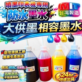 HP/EPSON/CANON/BROTHER/100ml/墨水/防水墨水/防水/填充墨水/專用防水墨水/