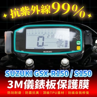 Suzuki GSX R150 S150 GSXR 小阿魯 3M犀牛皮儀表板保護貼 高光霧面防刮貼膜 告別太陽紋與白化