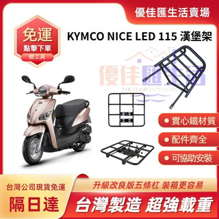 【台灣速發 免運】光陽 NICE LED 115 漢堡架 實心鐵材質後架 後箱架 後行李箱架 貨架 外送員平台架 外送架