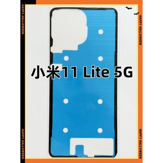 小米11 Lite 背蓋膠 Xiaomi 11 Lite 防水膠 邊膠 框膠 後膠 小米11 Lite 後蓋膠 鋼化玻璃