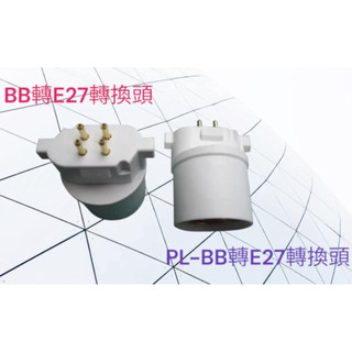 BB轉E27燈頭 PL-BB轉換e27燈腳