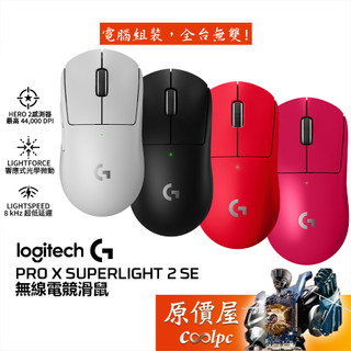 Logitech羅技 G PRO X SUPERLIGHT 2 SE 無線滑鼠【黑白紅桃】超輕量/原價屋