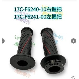 GTR aero 125 雙油線 加油握把 平衡端子 螺絲 17C 紅黑 把手套 加油管 左 右握把總成 山葉原廠零件