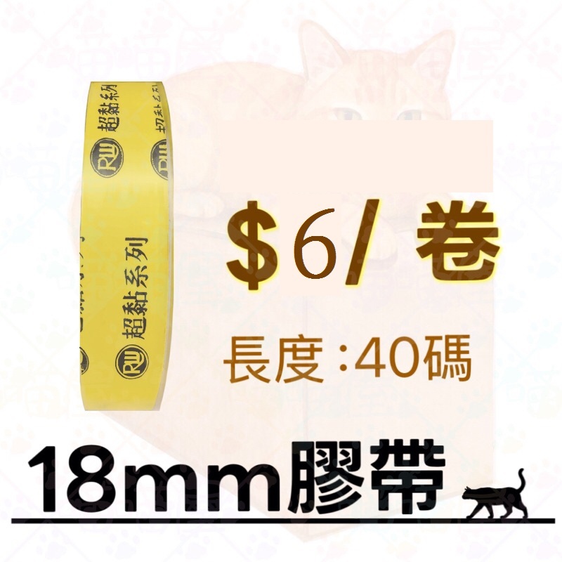 18mm 膠帶 長度40碼 文具膠帶 透明膠帶 大量出貨