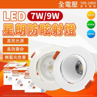 【喜萬年】歐司朗 星朗 LED 嵌燈 7W 9W 全電壓 高演色 7.5cm 9.5Ccm 防眩崁燈 OSRAM 星朗