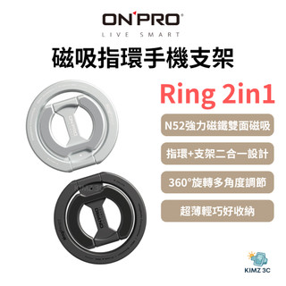 【ONPRO 鴻普】Ring 2in1 磁吸指環手機支架 MagSafe雙向 超強磁吸 指環支架二合一 鋁合金磨砂電鍍