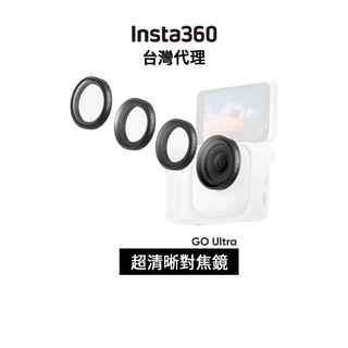 Insta360 GO Ultra 超清晰對焦鏡套餐 Micro Lens Kit先創代理公司貨 信用卡分期0利率