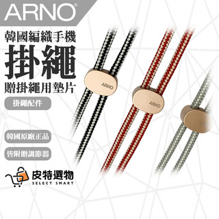 韓國貨🎁贈墊片🔥【ARNO】手機掛繩 長款 NEW BASIC Strap Only 可拆式手機背帶 不含手機殼 墊片