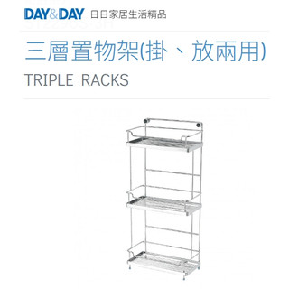三層置物架 掛、放兩用🌈DAY&DAY🌈日日 304不鏽鋼 壁掛牆角 收納層架 台灣專櫃ST2296S-3H