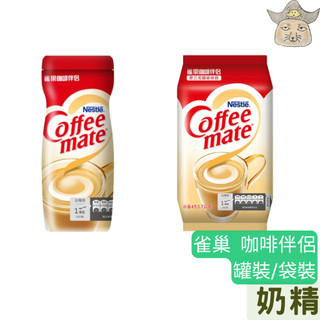 (雀巢 咖啡伴侶) 奶精 ( 三花 咖啡伴侶奶精 )