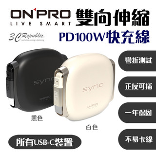ONPRO SYNC 雙向伸縮 Type C 磁吸線 PD 100W 快充線 筆電 iphone 18 MacBook