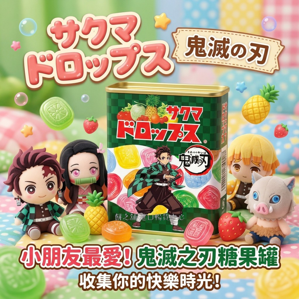 【餅之鋪】日本 Sakuma 綜合水果糖罐 鬼滅之刃版 圖案隨機 盒裝 硬糖❰賞味期限2027.01.31❱