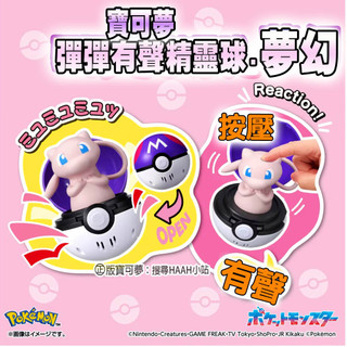【HAHA小站】PC09657 正版 寶可夢 夢幻 彈彈有聲精靈球 TAKARA TOMY 精靈球 互動 舒壓 玩具
