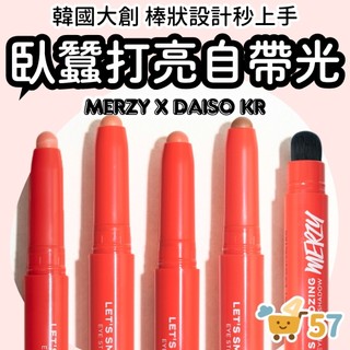 [庶務客] daiso 韓國大創 merzy聯名 眼影筆 眼影棒 唇頰膏 腮紅膏 打亮棒 潤唇膏 提亮 顯白