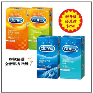 全新升級 快速出貨 杜蕾斯Durex 任選螺紋/活力/凸點/激情 保險套 4款12入/盒