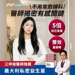 江P生醫 淨妍蔓越莓私密益生菌 x 1入組 (名醫江坤俊研發 ) 順暢 代謝
