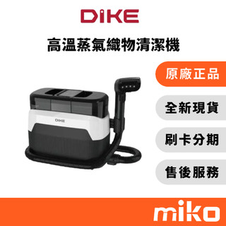 DIKE 高溫蒸氣織物清潔機｜⭐領券 享蝦幣回饋｜台灣原廠全新公司貨 快速出貨