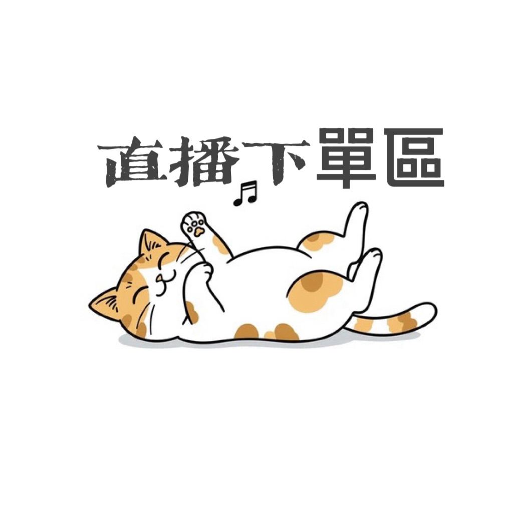 直播商品-自助下單區