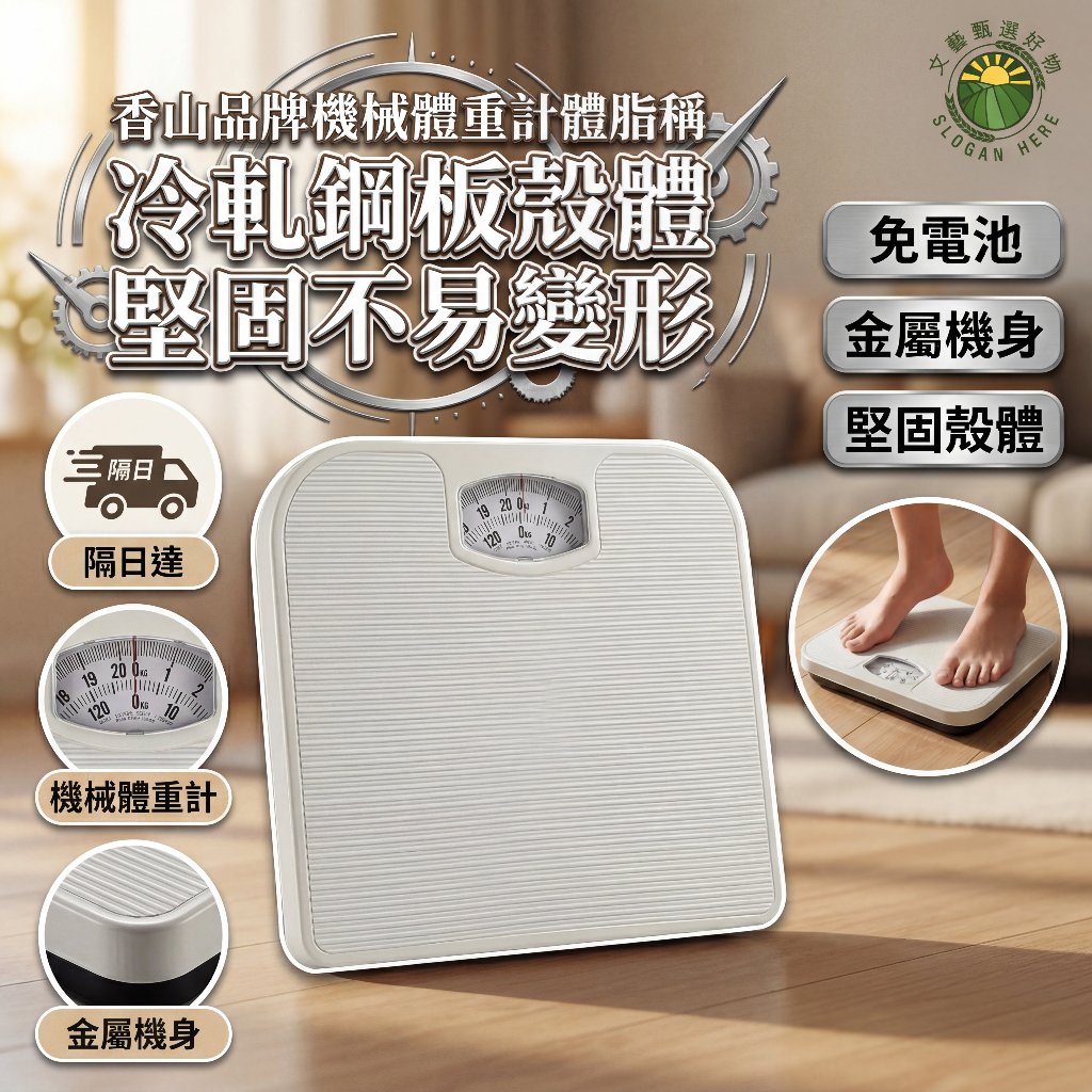 隔日達🚛 升級款香山品牌 日本復古機械體重計體脂稱 小型家用秤 耐用非電子秤 體重秤 健康秤 免用電池 無電磁波 測量體