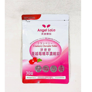 (活動免運) Angel LaLa 天使娜拉 淨密舒 蔓越莓精粹濃縮錠 (30錠/包) 蔓越莓 保健 西印度櫻桃