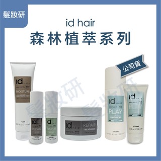 【 髮妝研 】id hair 虎堅果水感霜 馬乳拉賦活精華乳 植萃奇蹟精華露 馬乳拉賦活髮膜 泰山髮膠