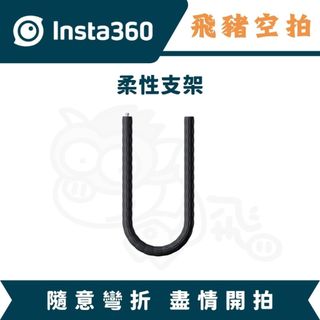 隔日達 Insta360 柔性支架 X5 X4AIR 猴子尾巴 轉接支架 自拍棒 影石