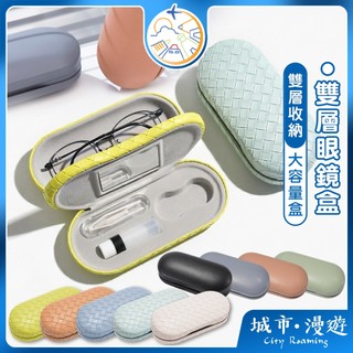 【一盒搞定🇹🇼】雙層眼鏡盒 隱形眼鏡收納盒 旅行眼鏡收納盒 大容量眼鏡盒 防壓眼鏡盒 植絨眼鏡收納盒 城市漫遊