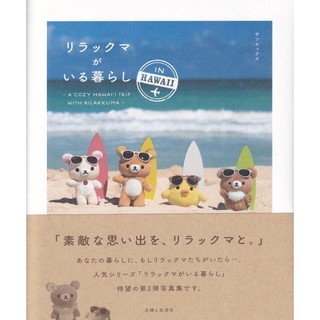 【現貨供應中】拉拉熊/懶懶熊 寫真集《リラックマがいる暮らし IN HAWAII》【東京卡通漫畫專賣店】