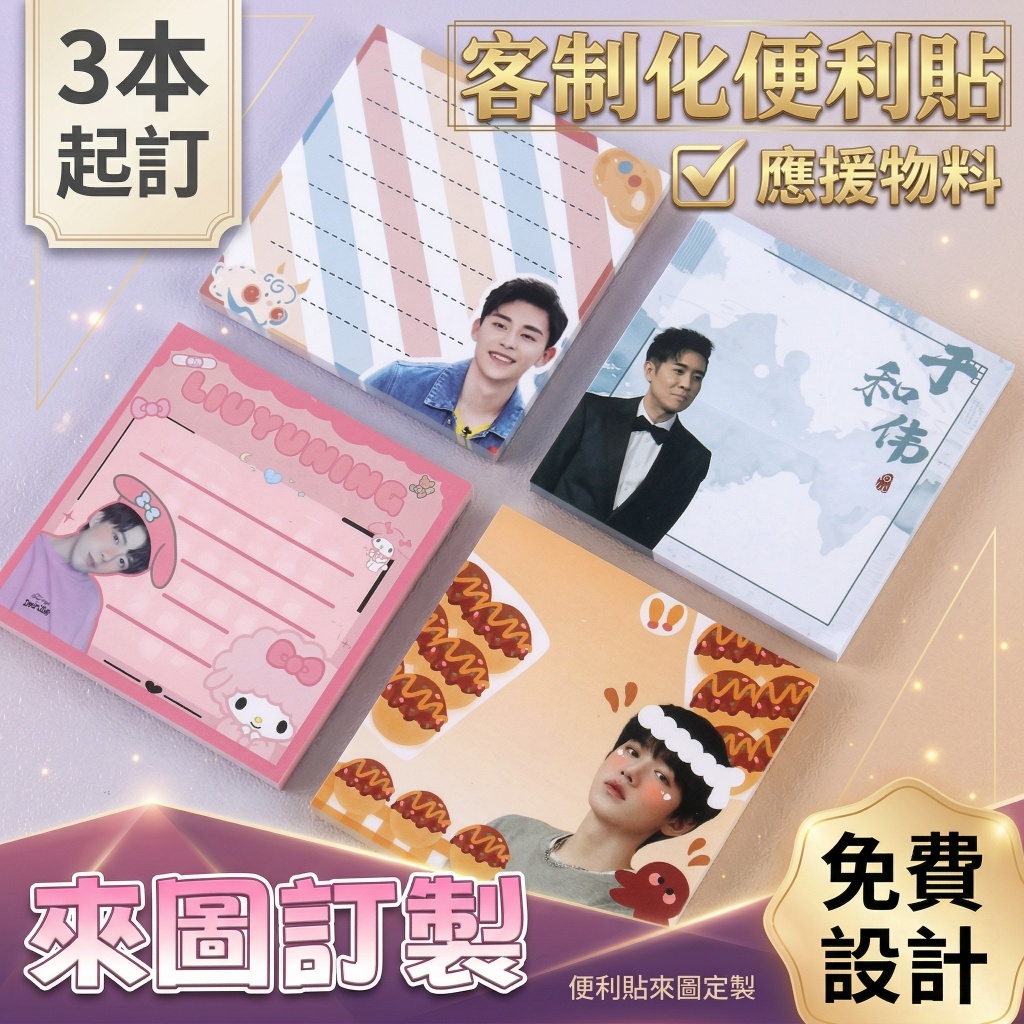 便利貼客製化｜便利貼客製｜發票｜便簽訂製｜廣告logo便利貼｜方形便條紙｜偶像應援周邊｜便簽紙圖案定製｜學校辦公文具印刷