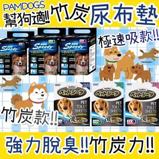 BBUY 日本 幫狗適 PAMDOGS 加厚型 竹炭寵物尿布墊 加厚材質 尿墊 尿布 瞬間吸水 超強臭 新增竹炭紙漿