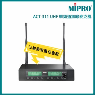 【MIPRO 嘉強】ACT-311 UHF類比單頻道接收機(ACT-32H/MU-80)三種麥克風組合 全新公司貨