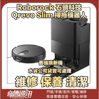 奇機通訊【Roborock 石頭科技】Qrevo Slim 掃拖機器人｜更換電池｜維修 保養 清潔｜請勿直接下單