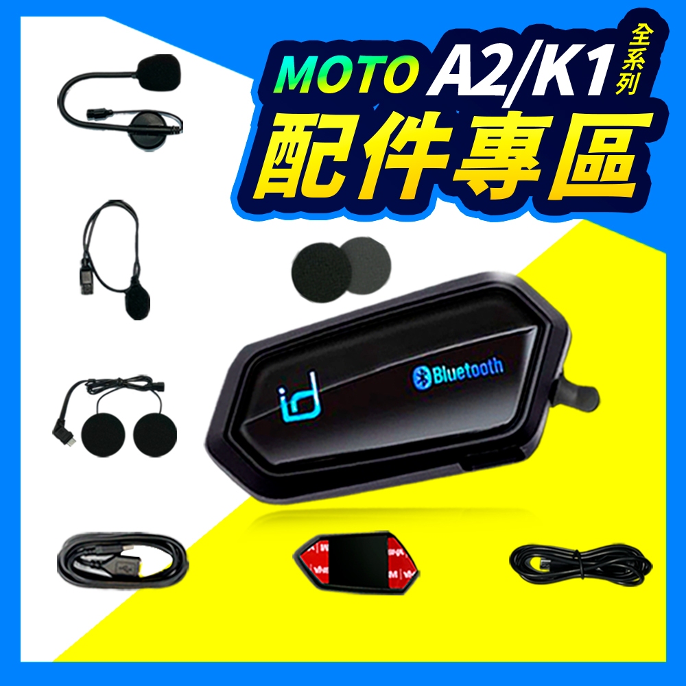 ▶A2 配件專區◀id221 MOTO A2 K1  安全帽 藍芽耳機 A2PLUS  A2PRO 充電線 麥克風 貼片
