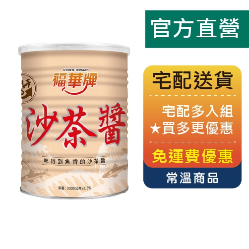 福華牌-沙茶醬(3kg/罐)【金福華食品】-批量購買 火鍋 湯底 炒菜 沾醬 拌醬 調味 美食團購 營業用