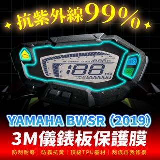 YAMAHA BWSR 2019 3M犀牛皮儀表板保護貼 高光霧面防刮貼膜 告別太陽紋與白化刮傷 最高等級的防護