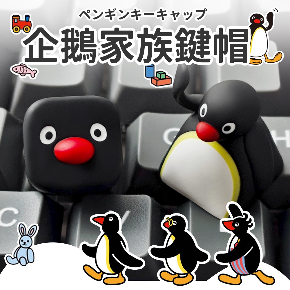 預購🍰PINGU企鵝鍵帽｜鍵帽 鍵帽動漫 透光鍵帽 可愛鍵帽 個性鍵帽 生日禮物 禮物 解壓按鍵 解壓 機械鍵盤