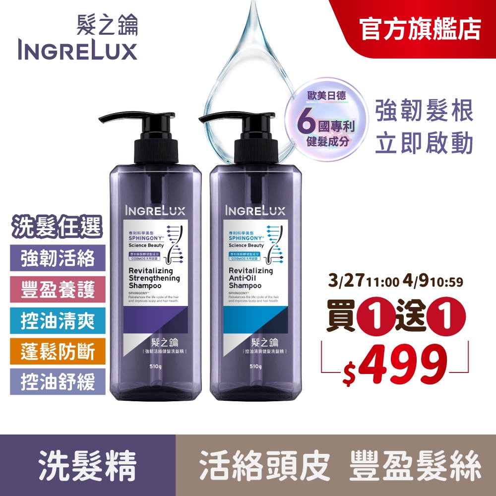 【美吾髮】INGRELUX髮之鑰 髮根強韌啟動健髮洗髮精510g(買一送一) 強韌活絡/控油/豐盈養護/蓬鬆/舒緩