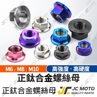 【JC-MOTO】 螺絲母 螺帽 鈦合金螺絲母 白鐵螺母 螺絲 螺絲帽 燒鈦螺絲 M6 M8 M10
