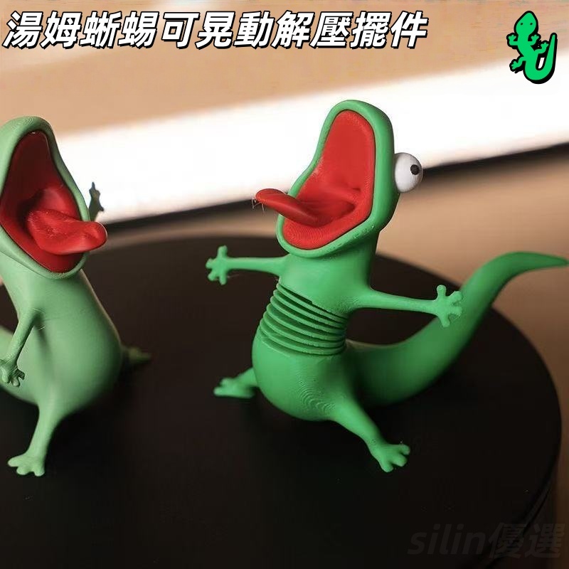 台現免運🛒蜥蜴TOM 可晃動解壓擺件玩具 彈簧搖搖樂 河狸變身計劃周邊 電影周邊 蜥蜴湯姆 3D列印 瘋狂搖擺