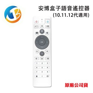 【安博科技】語音遙控器10.11.12代適用(原廠公司貨)