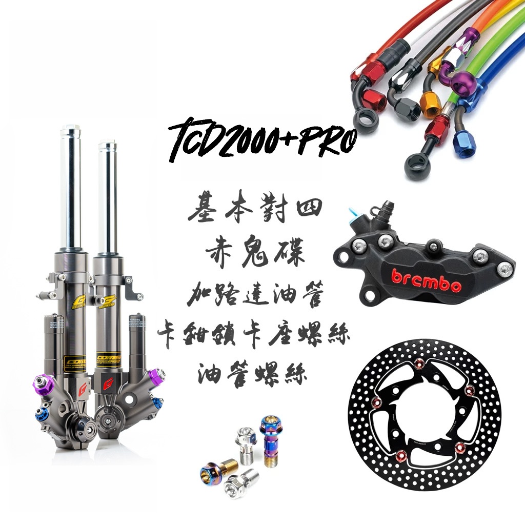 GJMS TCD2000+PRO 前叉 BREMBO 對四卡鉗 FAR赤鬼碟 金屬油管『套餐』DRG 六代戰 JETSL