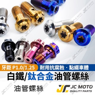 【JC-MOTO】 油管螺絲 碟煞螺絲 卡鉗螺絲 鈦合金螺絲 煞車油管螺絲 M10 P1.25 剎車油管螺絲 鈦螺絲