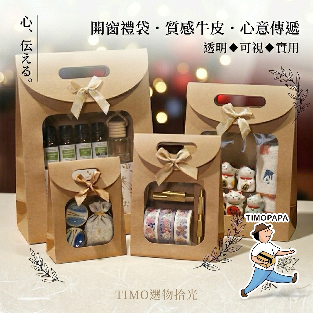 【TIMO選物拾光｜開窗紙袋】（052-8）透明禮物袋 聖誕禮品包裝袋 提袋 牛皮紙袋 禮物包裝袋 開窗袋 手提袋