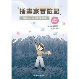 益大資訊~插畫家冒險記：全職 Freelancer 的工作幕後花絮 ISBN:9786267757994 深智