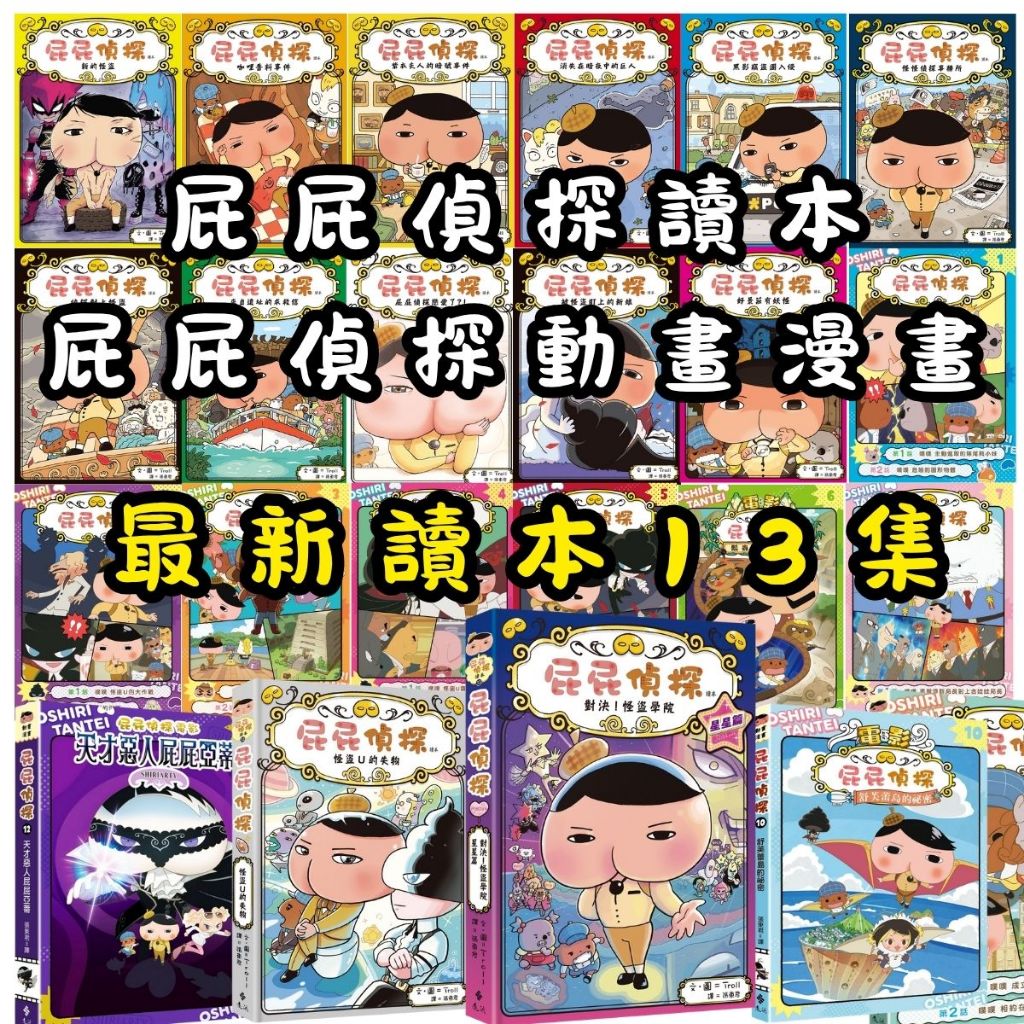 💛7號倉庫💛遠流 屁屁偵探讀本1-13集 怪盜U/繪本/動畫漫畫系列-紫衣夫人的暗號事件/雪山的白色怪物/危險的圓形物體