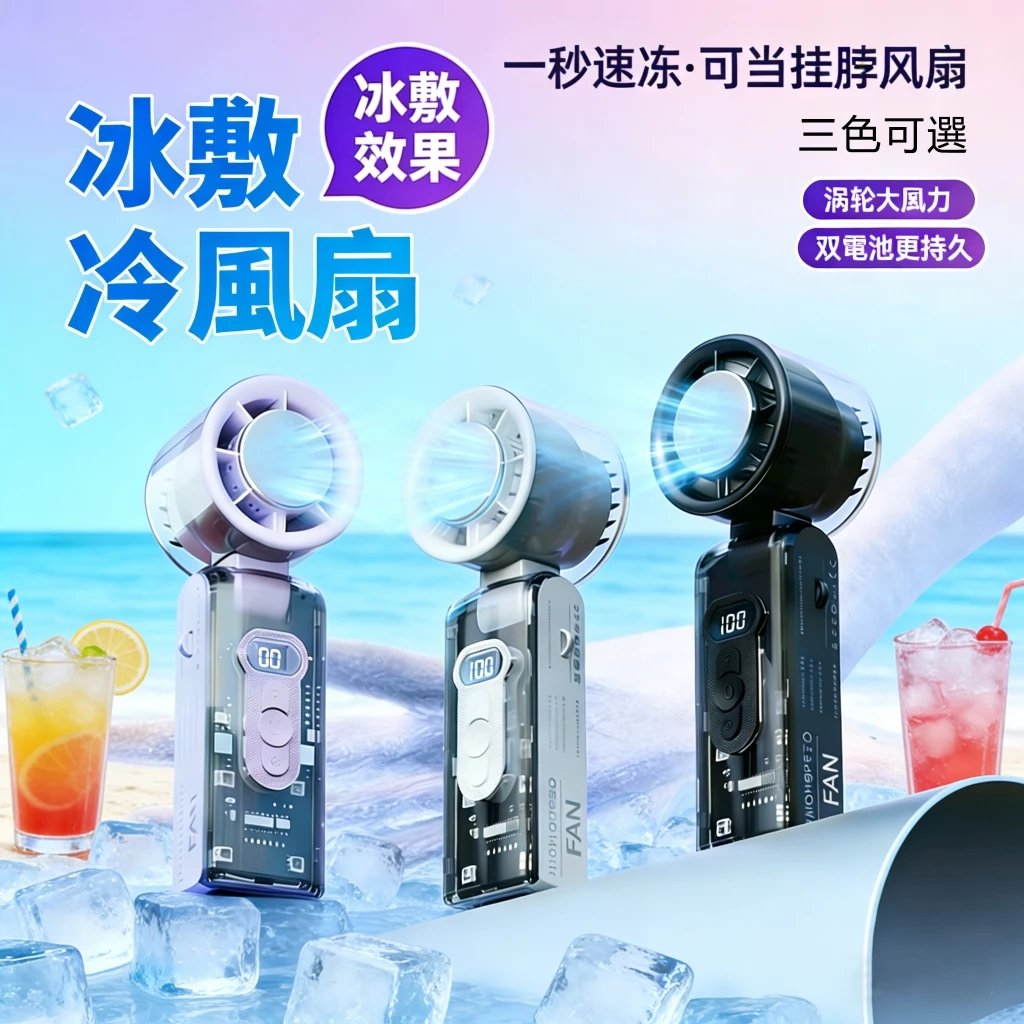 製冷冰敷手持風扇 掛脖風扇 夏日冰爽 製冷電風扇 製冷手持風扇 冰敷小風扇 手持小電扇 隨身風扇 折疊風扇