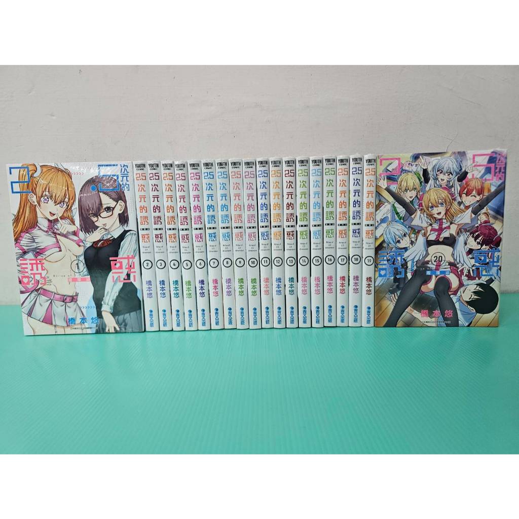 【大叔的書店】2.5次元的誘惑 1-20  橋本悠/著  青文出版(送書套)