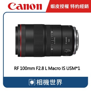 【請先詢問】CANON RF 100mm F2.8 L Macro IS USM 公司貨